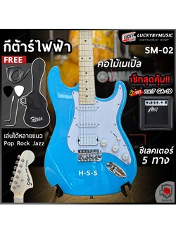 กีต้าร์ไฟฟ้า Siam music SM-02-F คอขาว สีฟ้า ปิ๊กอัพ HSS พร้อมเซต ตู้แอมป์ DE-20 ฟรี กระเป๋า สายแจ็ค ปิ๊ก2อัน