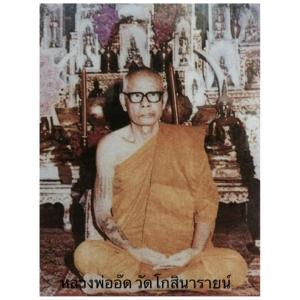 หลวงพ่ออ๊ด(วัดโกสินารายน์)