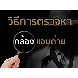 วิธีการตรวจหากล้องแอบถ่ายอย่างง่ายๆ