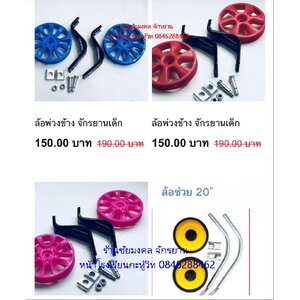 ล้อช่วยข้าง / ล้อพ่วงข้าง