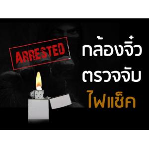 กล้องจิ๋ว ตรวจจับ ไฟแช็ค