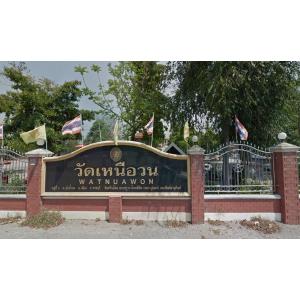 หลวงปู่นนท์(วัดเหนือวน)