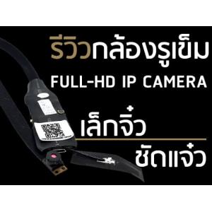 รีวิว กล้องรูเข็ม Full-HD (IP Camera+Wifi) "กล้องจิ๋ว ชัดแจ๋ว "
