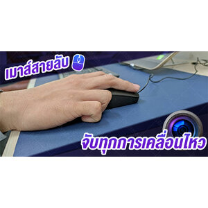 รีวิว กล้องเม้าส์ IP CAM Full-HD Wifi เนียนจนไม่รู้ตัว จับทุกการเคลื่อนไหว เพราะนี่คือ “เมาส์สายลับ”