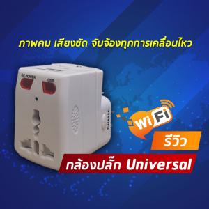 รีวิว กล้องปลั๊กไฟ IP Camera "เสียบได้ทุกรู ภาพชัดยันรูขุมขน ถ่ายที่มืดได้"