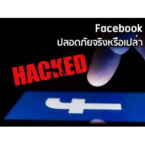 Facebook ของคุณปลอดภัยจริงหรือเปล่า