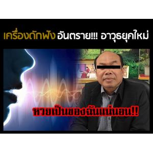 เครื่องดักฟัง อันตราย!!! อาวุธยุคใหม่