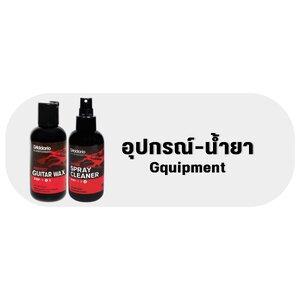 น้ำยาทำความสะอาดและอุปกรณ์บำรุงรักษา