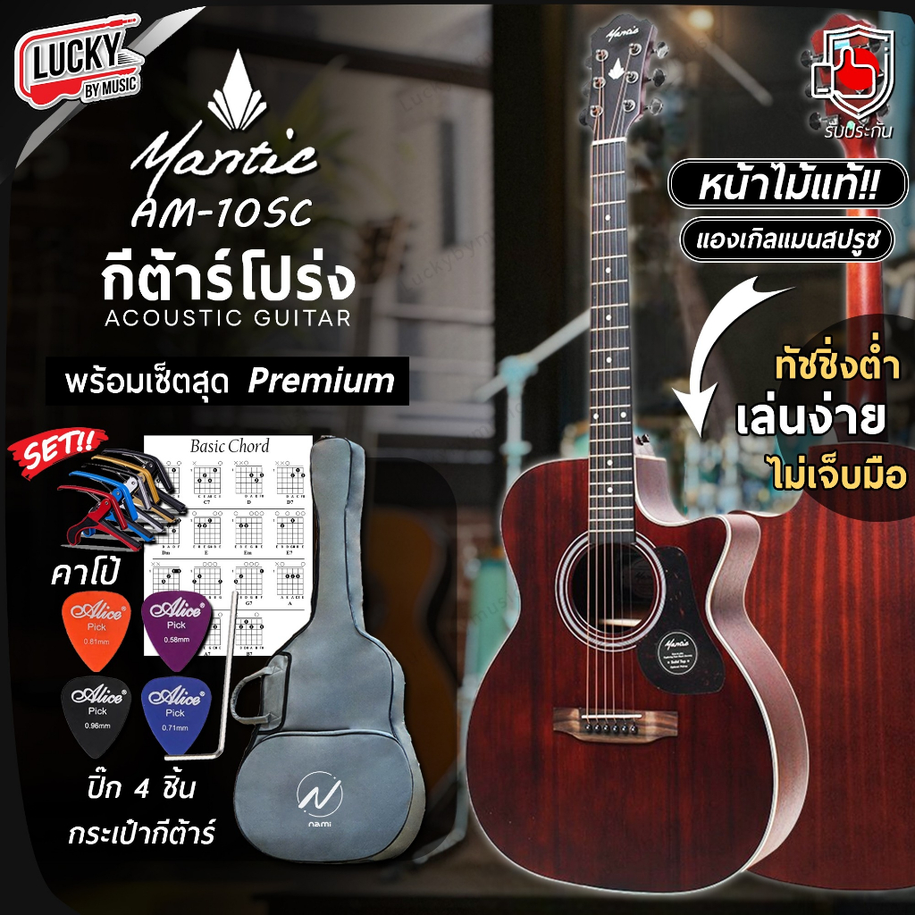 กีต้าร์โปร่ง Mantic รุ่น AM-10SC หน้าไม้แท้ 40 นิ้ว กีตาร์โปร่ง ทัชชิ่งดี ฟรี ปิ๊ก4อัน ใบคอร์ด ประแจ