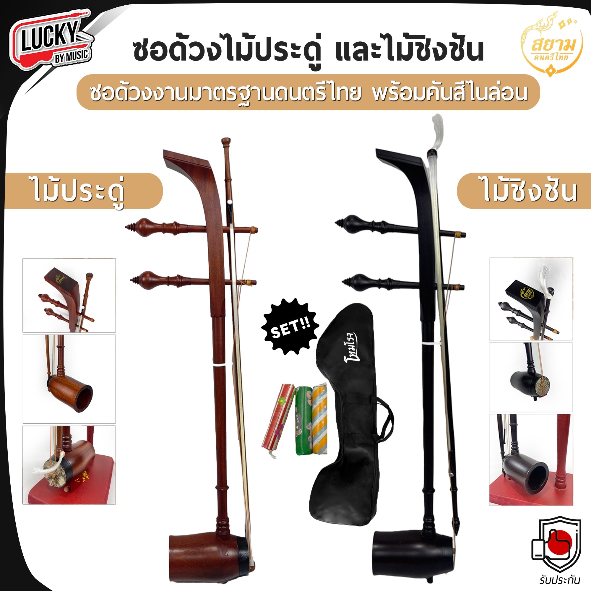 ซอด้วงไม้ประดู่ /ไม้ชิงชัง ยางสนสีซอ1อัน เครื่องดนตรีไทย เหมาะสำหรับใช้เรียน