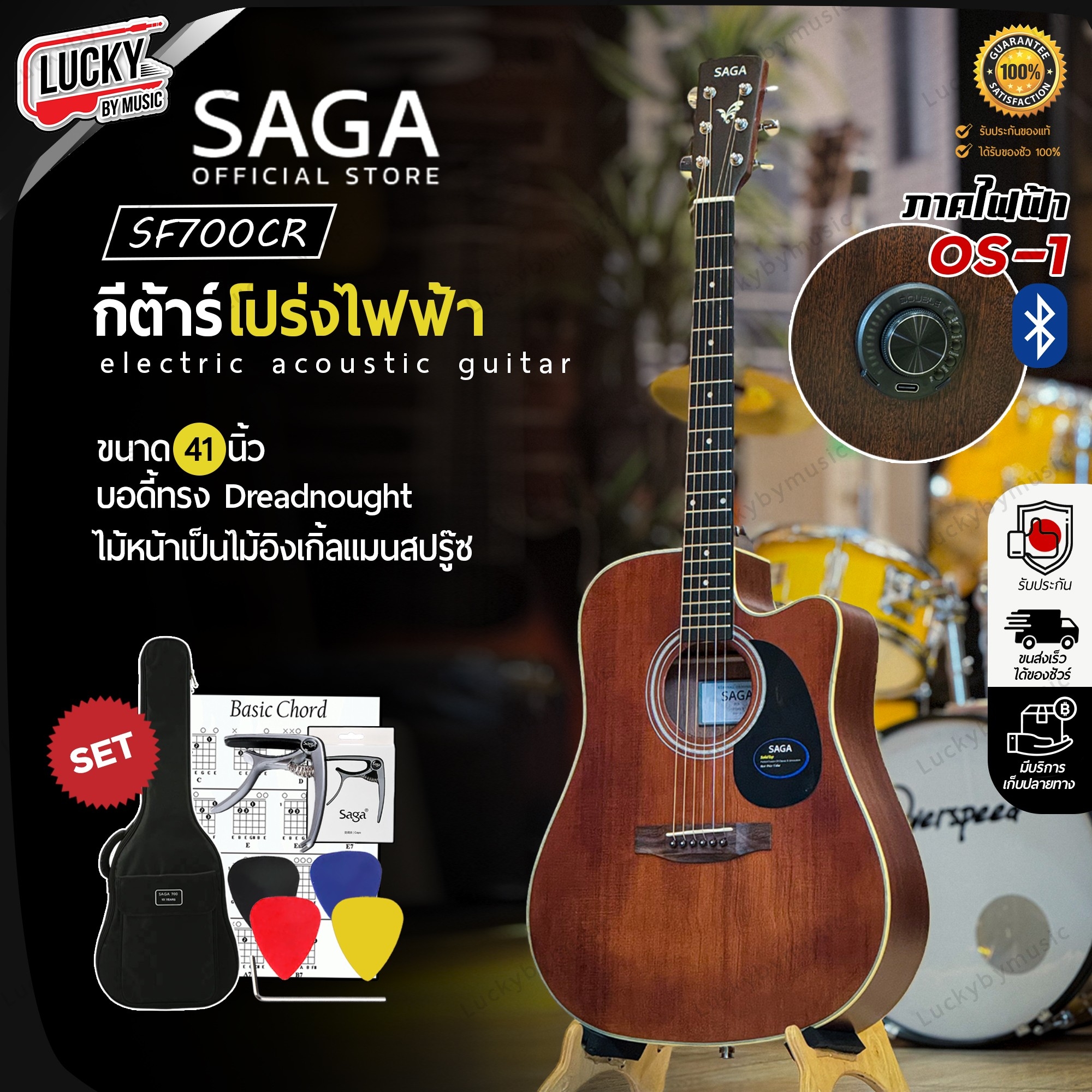 กีต้าร์โปร่ง SAGA รุ่น SF-700CR ภาคไฟฟ้า OS-1 ขนาด 41 นิ้ว หน้าไม้แท้ พร้อมของแถมสุดคุ้ม