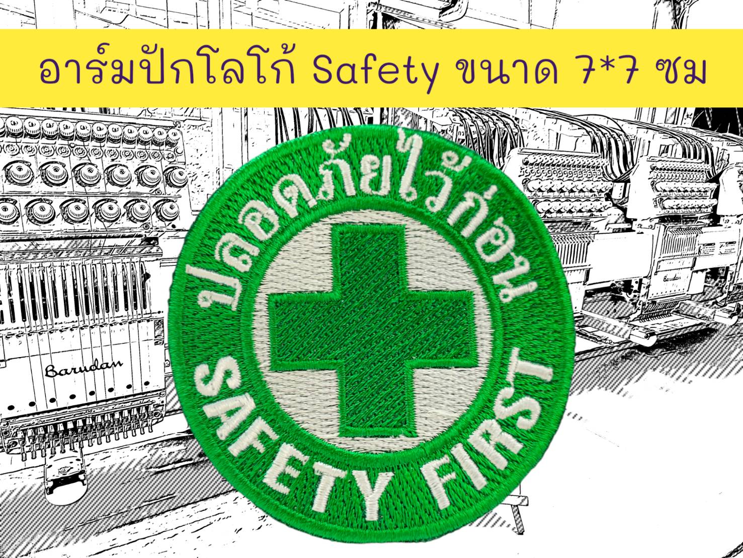 อาร์มปัก Safety