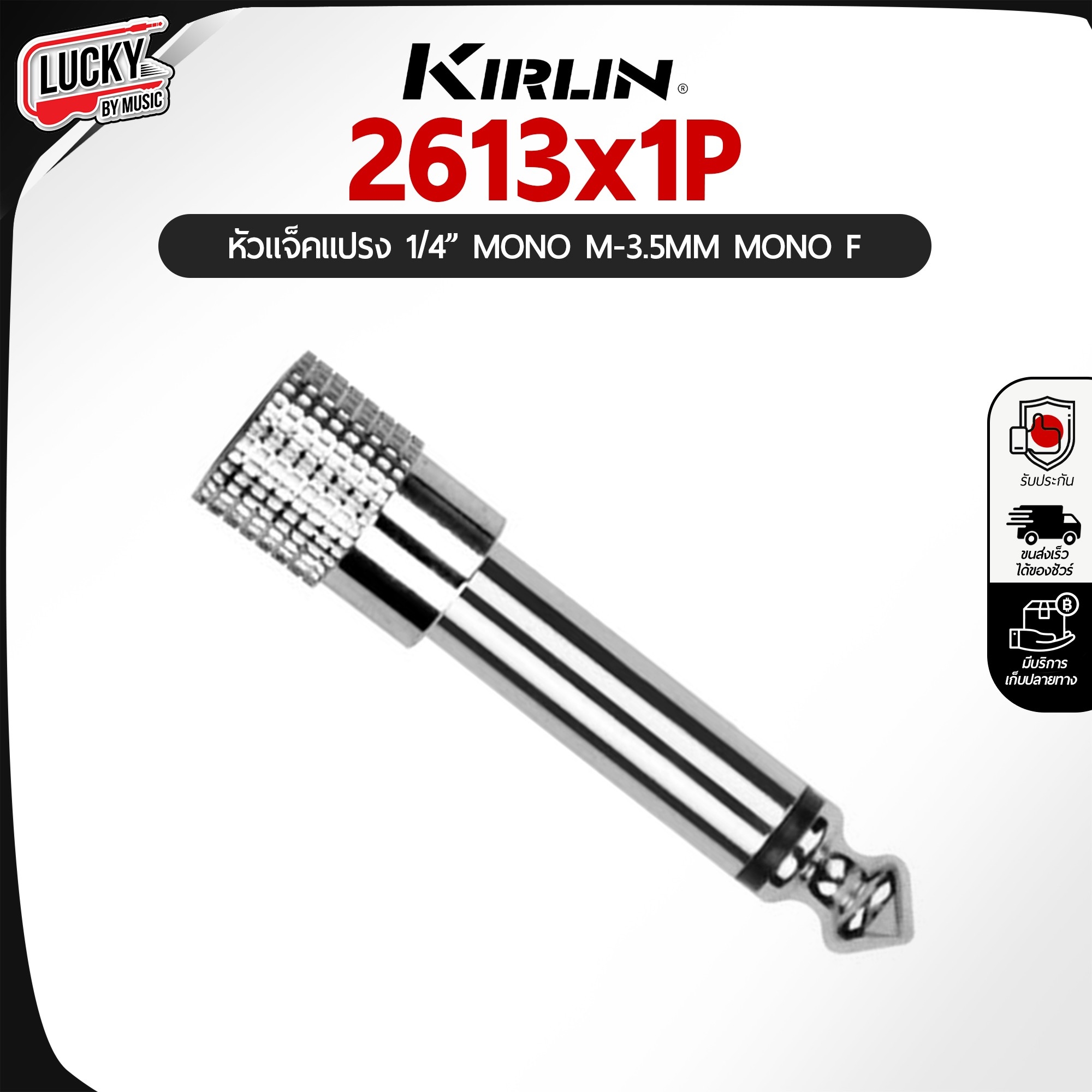 Kirlin รุ่น 2613x1P แจ็คแปลงเล็ก MONO 3.5 มม. to 6.5 มม. (ตัวรับ) หัวแจ็ค 1 ชิ้น หัวแจ็คแปลง