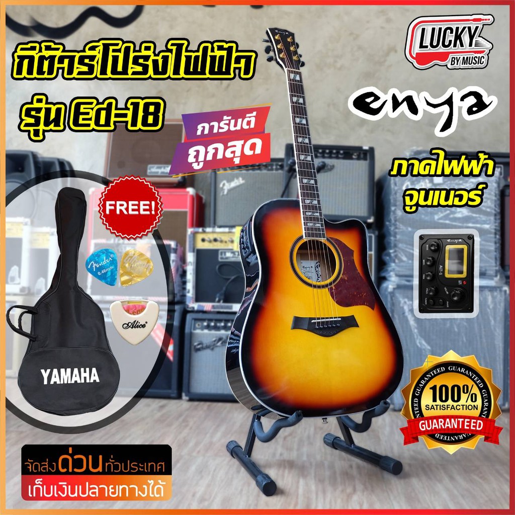 กีต้าร์โปร่งไฟฟ้า Enya รุ่น Ed18C EQ สีซันเบิส ภาคไฟฟ้า แถมฟรี กระเป๋า ปิ้ก ที่เก็บปิ้ก มีปลายทาง