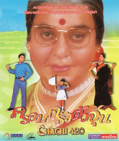 ครอบครัวตัวจุ้น