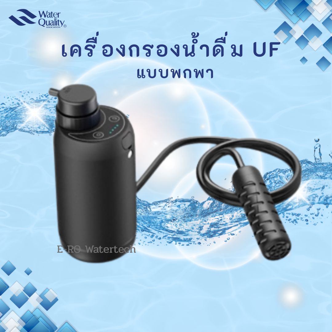 เครื่องกรองน้ำ UF แบบพกพา