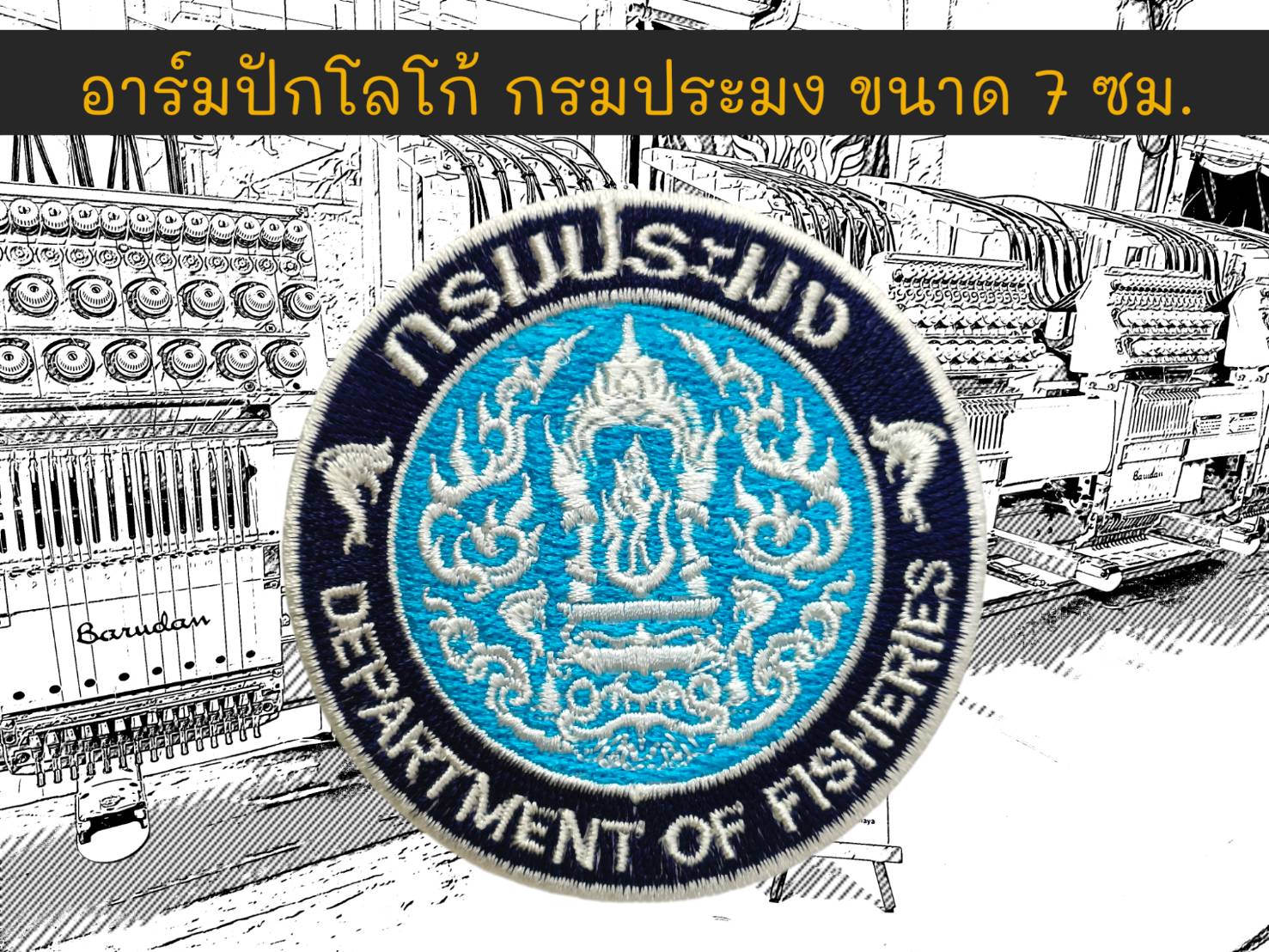 กรมประมง (พื้นกรมท่า ข้อความขาว)