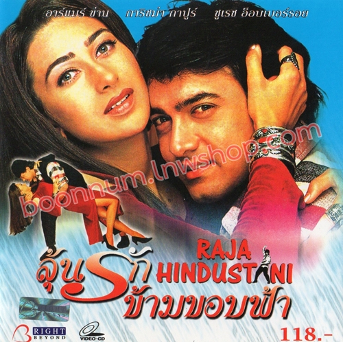 ลุ้นรักข้ามขอบฟ้า (Raja Hindustani)