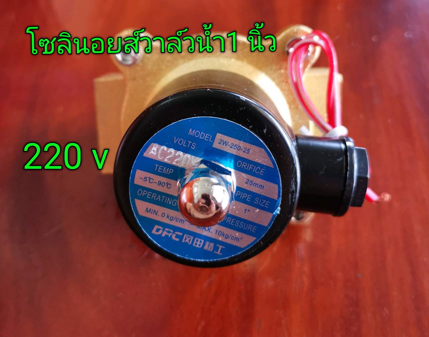 โซลินอยส์วาล์วน้ำ 220 V ขนาด 1 นิ้ว
