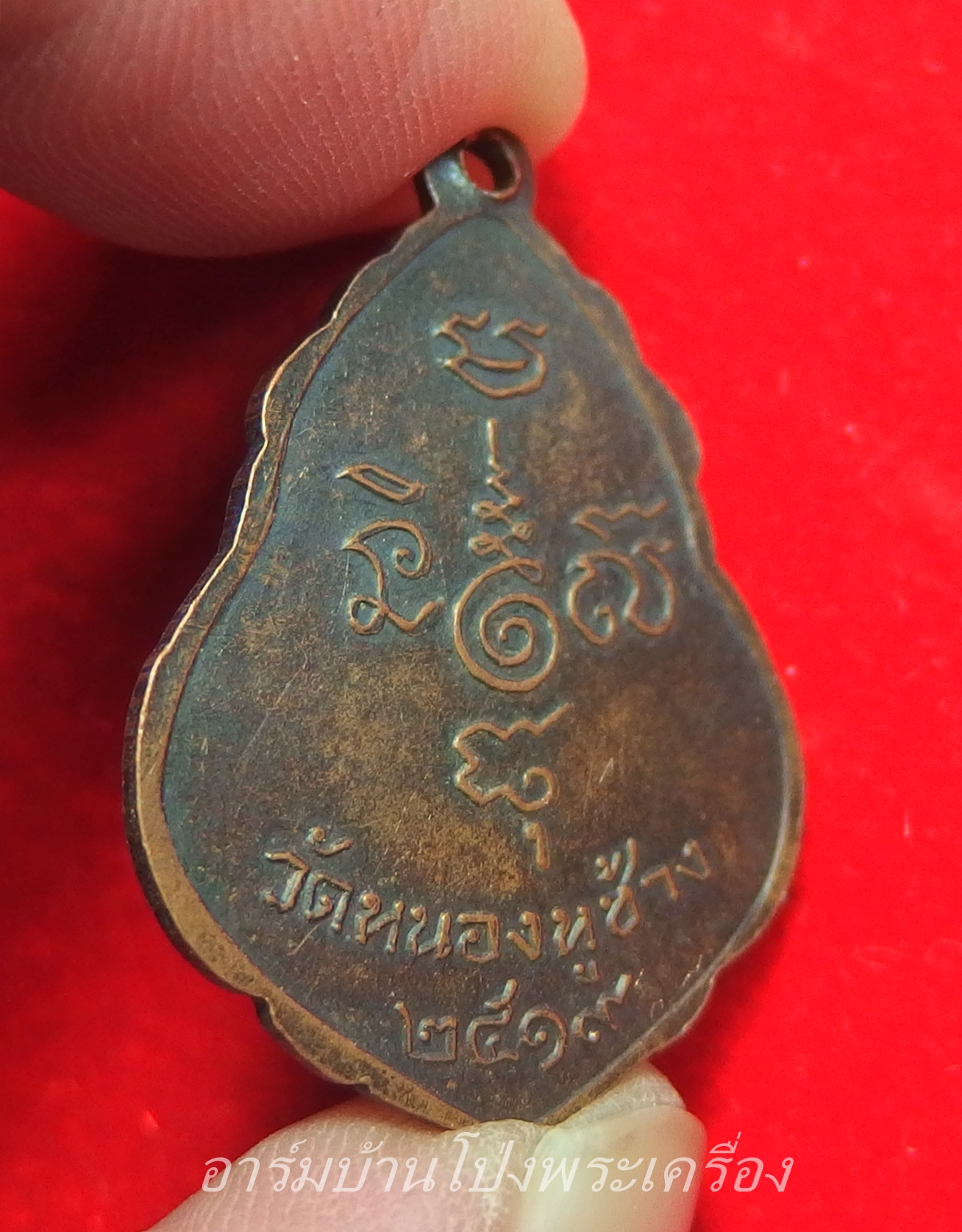 หลวงพ่อพวง วัดหนองหูช้าง รุ่นแรก ปี๑๙ เนื้อทองแดงรมดำ(องค์ที่5)