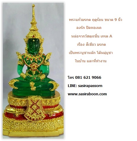 บูชาพระแก้วมรกต ลงรักปิดทองเค 9 นิ้ว พระแก้วมรกต