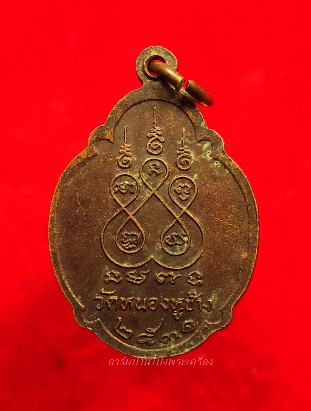 หลวงพ่อพวง วัดหนองหูช้าง ปี๒๕๓๑ เนื้อทองแดงรมดำ(องค์ที่3)