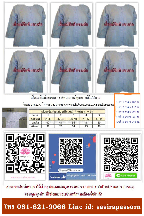 เสื้อขาวแม่ชีแท้แขนต่อ(โกนผม) รัตนาภรณ์ เบอร์ 1