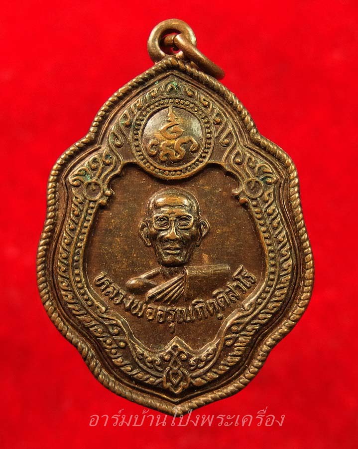หลวงพ่อรุณ วัดด่านทับตะโก ปี๒๕๓๐ เนื้อทองแดง(องค์ที่2)