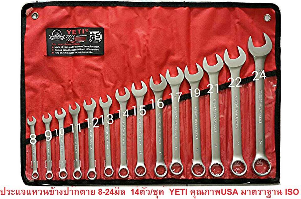 YETI ประแจรวมไม่น้อยกว่า 14 ตัว/ชุด (เบอร์ 8 - 24 มิลลิเมตร)ขายส่ง450บาท