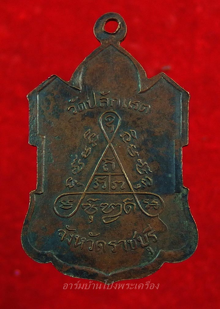 หลวงพ่อฮึ่ม วัดปลักแรด รุ่นแรก เนื้อทองแดงรมดำ(องค์ที่5)