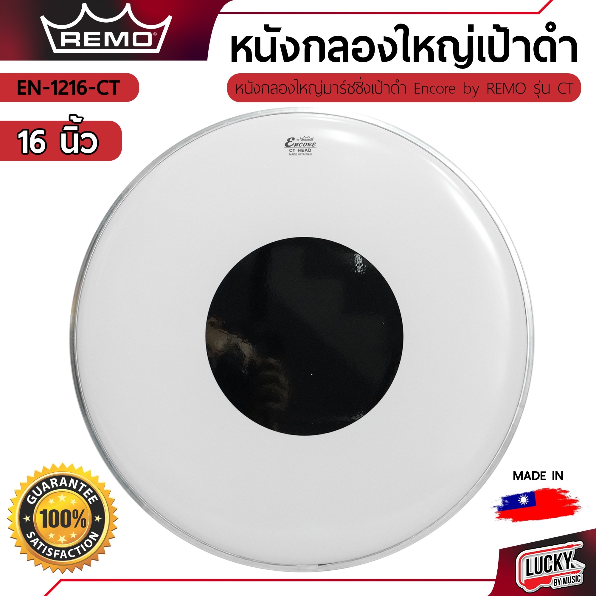 หนังกลองใหญ่มาร์ชชิ่ง REMO's หนังขาวเป้าดำ 16"18"20"22"24"26" นิ้ว