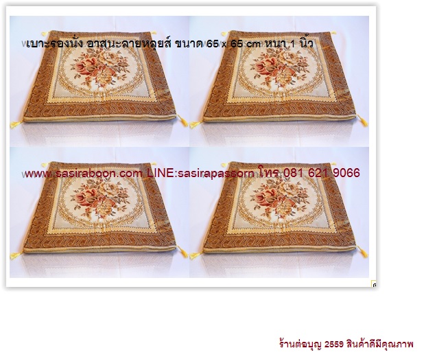 อาสนะลายหลุยส์ 65x65 cm หนา 1 นิ้ว