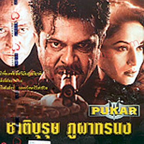 ชาติบุรุษ ภูผาทรนง (PUKAR)