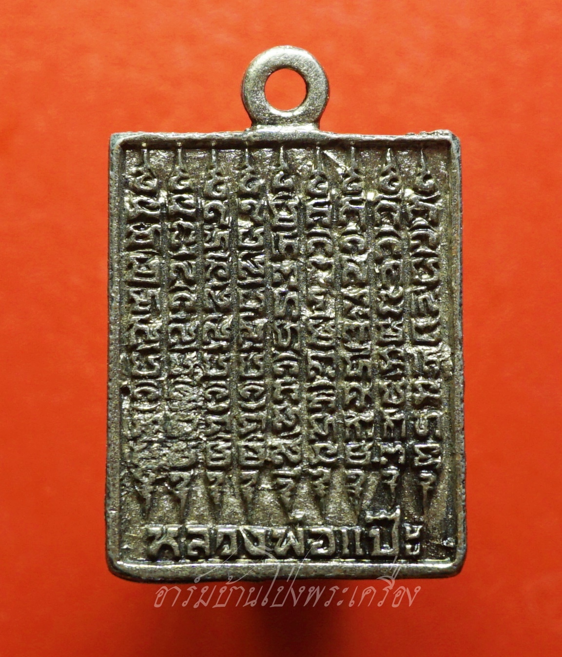 หลวงพ่อแป๊ะ วัดสว่างอารมณ์ เหรียญสี่เหลี่ยม ยันต์นกสาริกา หลังยันต์เก้าแถว(องค์ที่1)