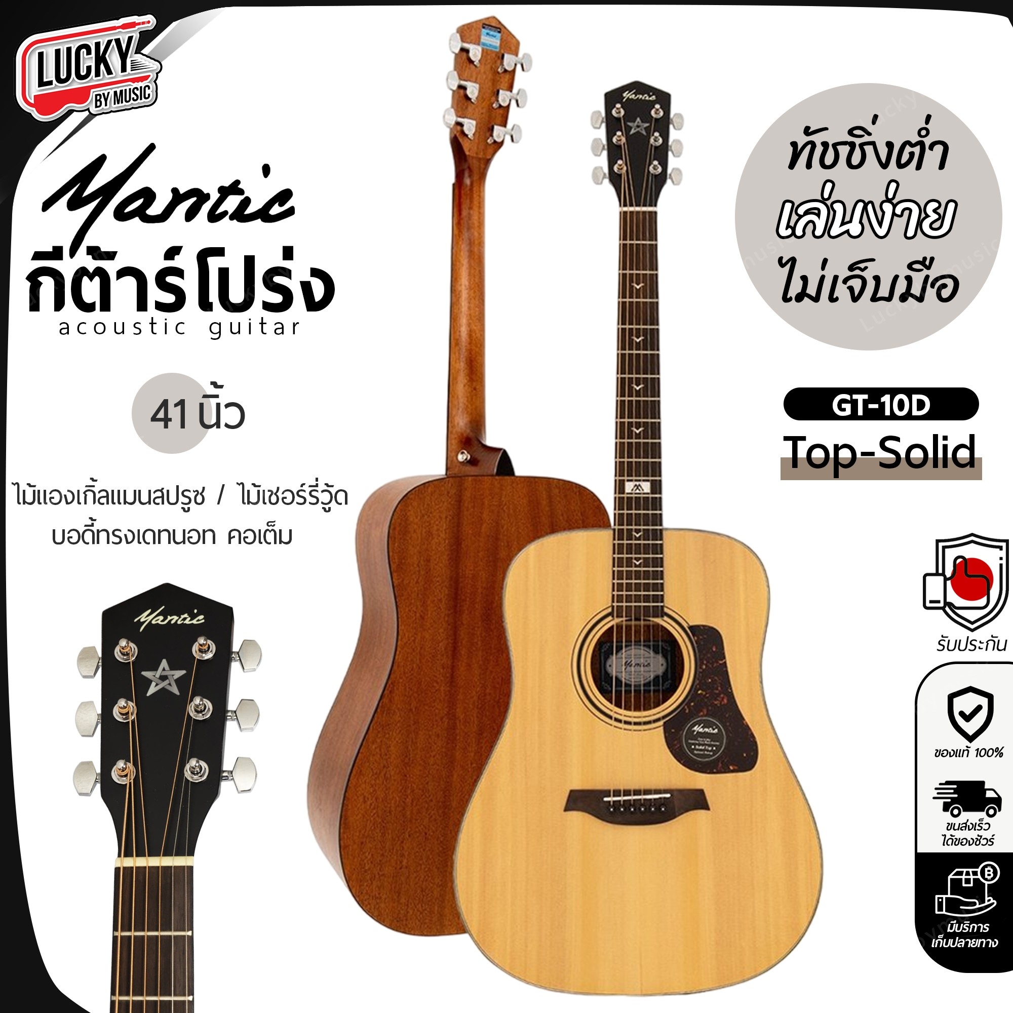 กีต้าร์โปร่ง Mantic รุ่น GT-10D หน้าไม้แท้ Top Solid 41 นิ้ว ฟรี กระเป๋าNAMI คาโป้ คู่มือ ประแจ ปิ๊ก4อัน
