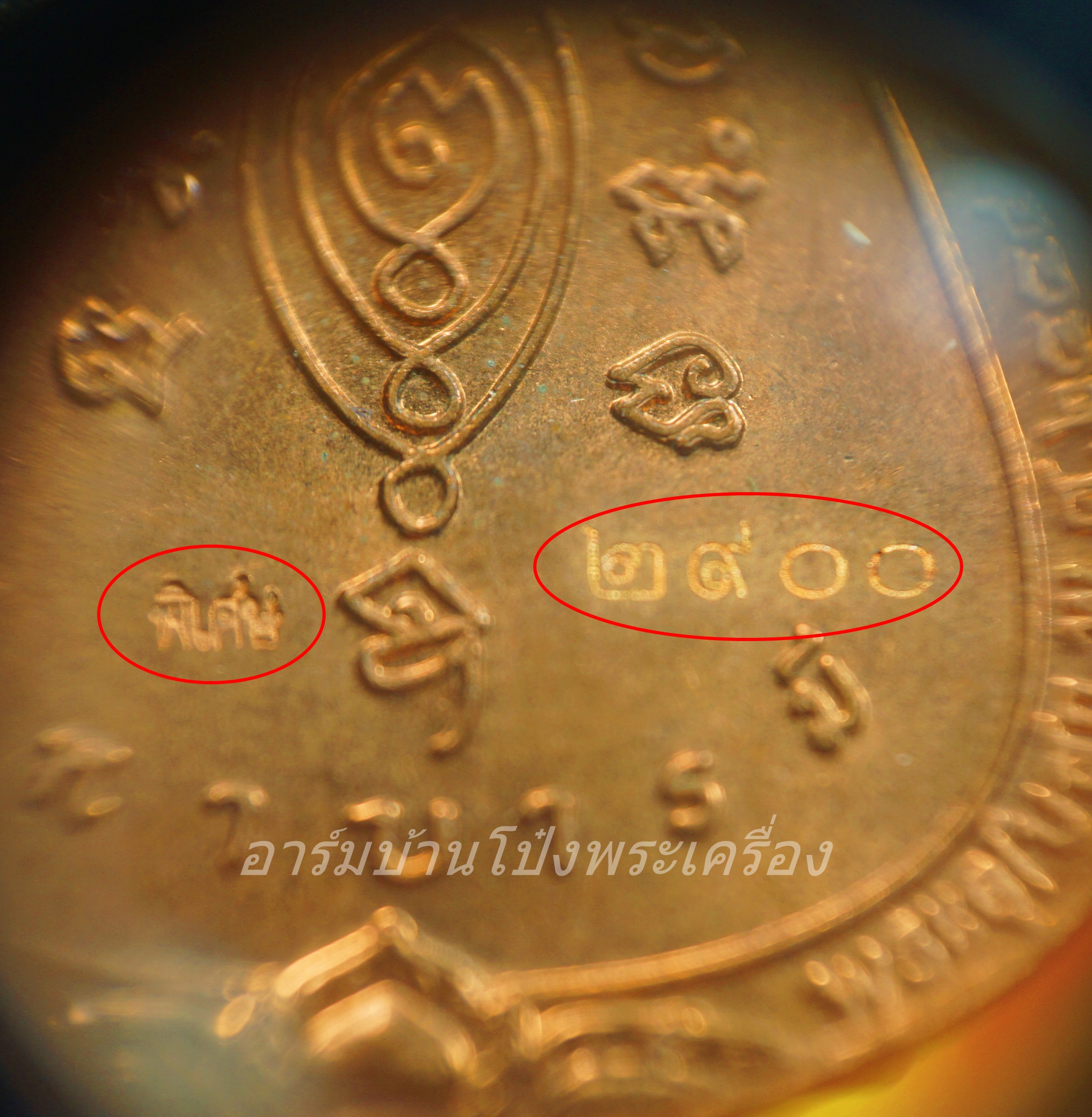 หลวงปู่แผ้ว วัดรางหมัน เหนือดวง เนื้อทองแดง หน้ากากเงิน หมายเลข ๒๙๐๐(องค์ที่3)