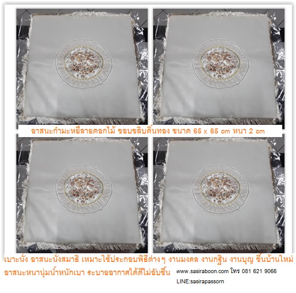 เบาะผ้ารองนั่งสมาธิผ้ากำมะหยี่ลายดอกไม้ 65x65 cm หนา 2 cm (สีขาว)