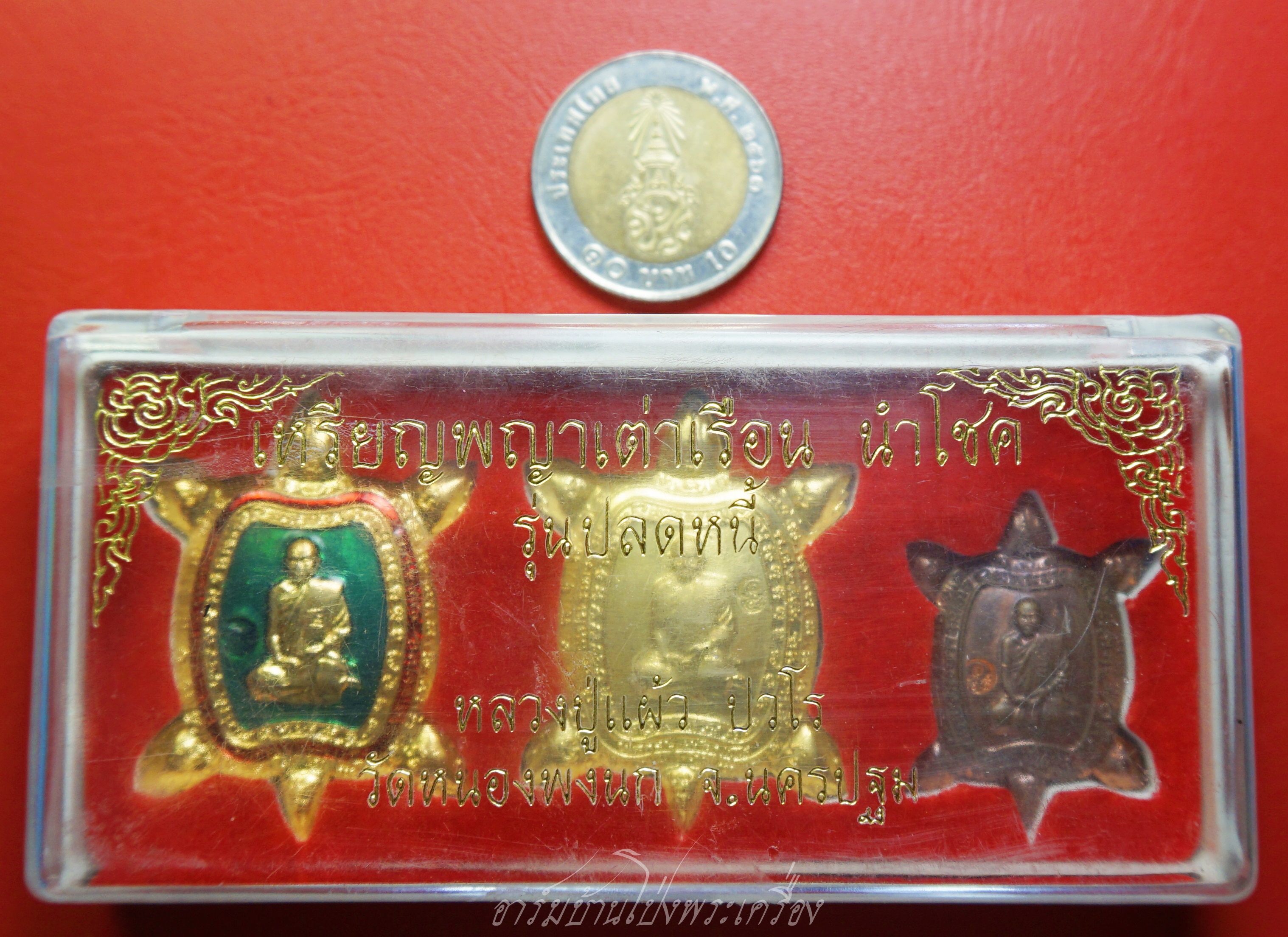 หลวงปู่แผ้ว วัดหนองพงนก เหรียญพญาเต่าเรือนนำโชค รุ่นปลดหนี้(ชุดที่2)