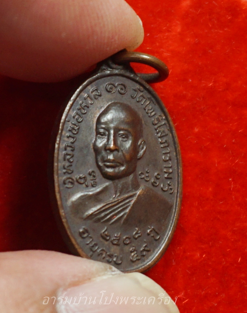 หลวงพ่อหวล วัดโพธิ์โสภาราม พิมพ์เล็ก ปี๒๕๑๘ เนื้อทองแดง(องค์ที่15)