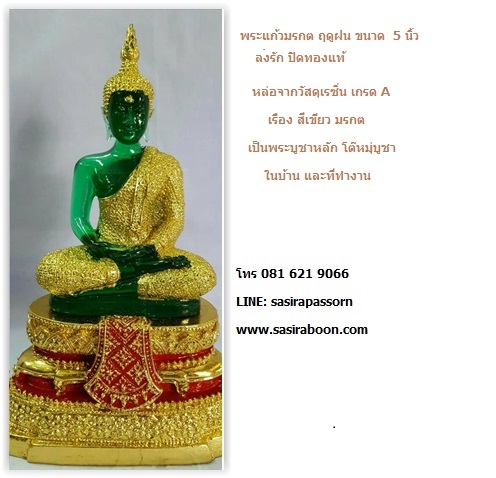 บูชาพระแก้วมรกต ลงรักปิดทองแท้ 5 นิ้ว
