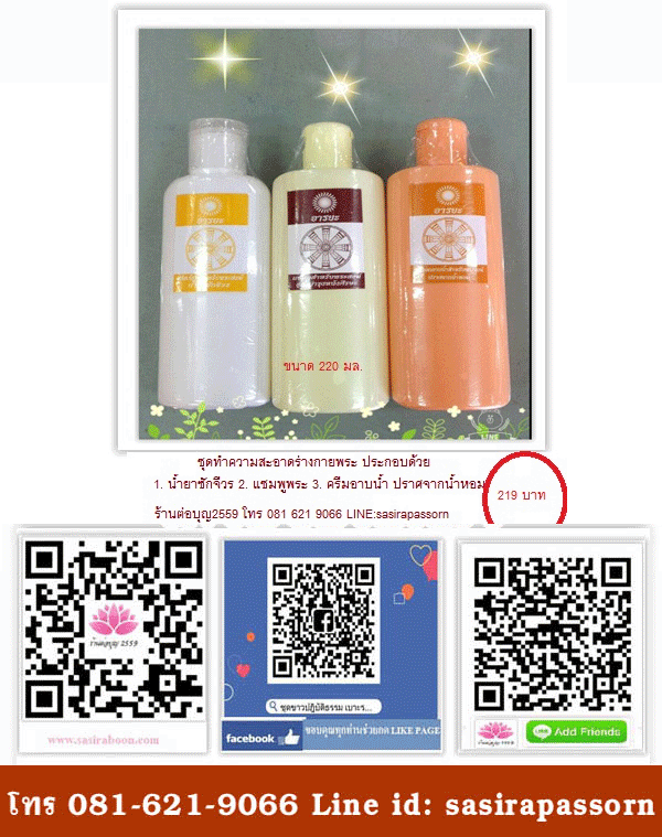 ชุดสังฆฑาน แชมพูพระ น้ำยาซักจีวร สบู่เหลวพระ