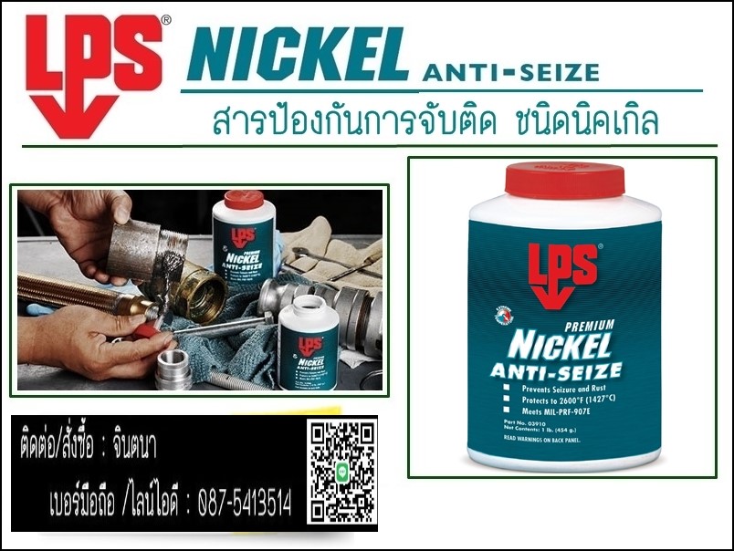 (จินT0875413514 นำเข้า-จำหน่าย LPS Nickel Anti-Seize (มีสีเทา) สารป้องกันการจับติดชนิดนิคเกิล ทนความร้อนสูง ถึง 1472 C ป้องกันการหลอมติดหรือหลอมติดของโลหะป้องกันการกัดกร่อนป้องกันสนิม