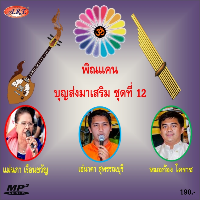 พิณแคนบุญส่งมาเสริม ชุดที่ 12