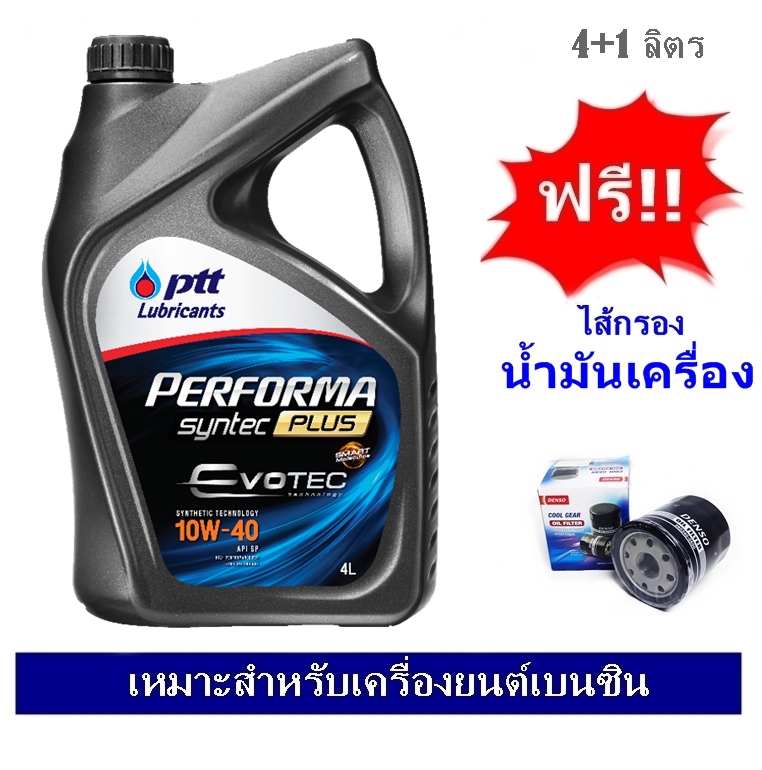 PTT เพอร์ฟอร์มา ซินเทค พลัส 10W-40 น้ำมันเครื่องกึ่งสังเคราะห์ 4+1ลิตร แถมฟรีใส้กรองน้ำมันเครื่อง