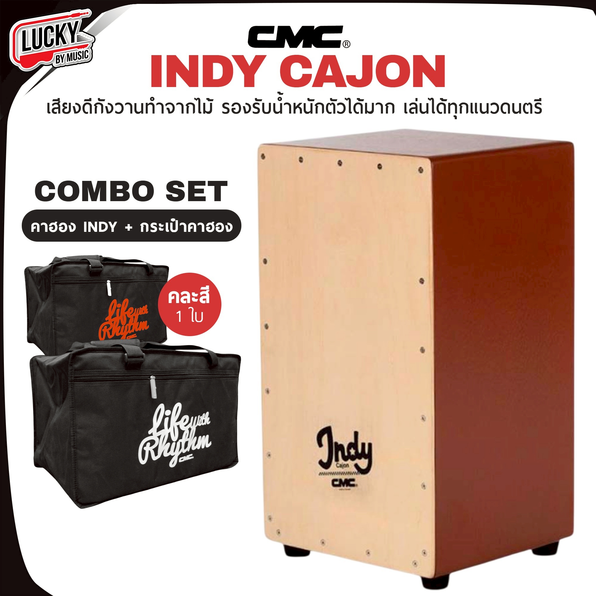 CMC Cajon Indy ของแท้100% กลอง คาฮอง CMC รุ่น Indy แถมฟรี ไข่เขย่า CMC 1 ลูก พร้อมส่ง