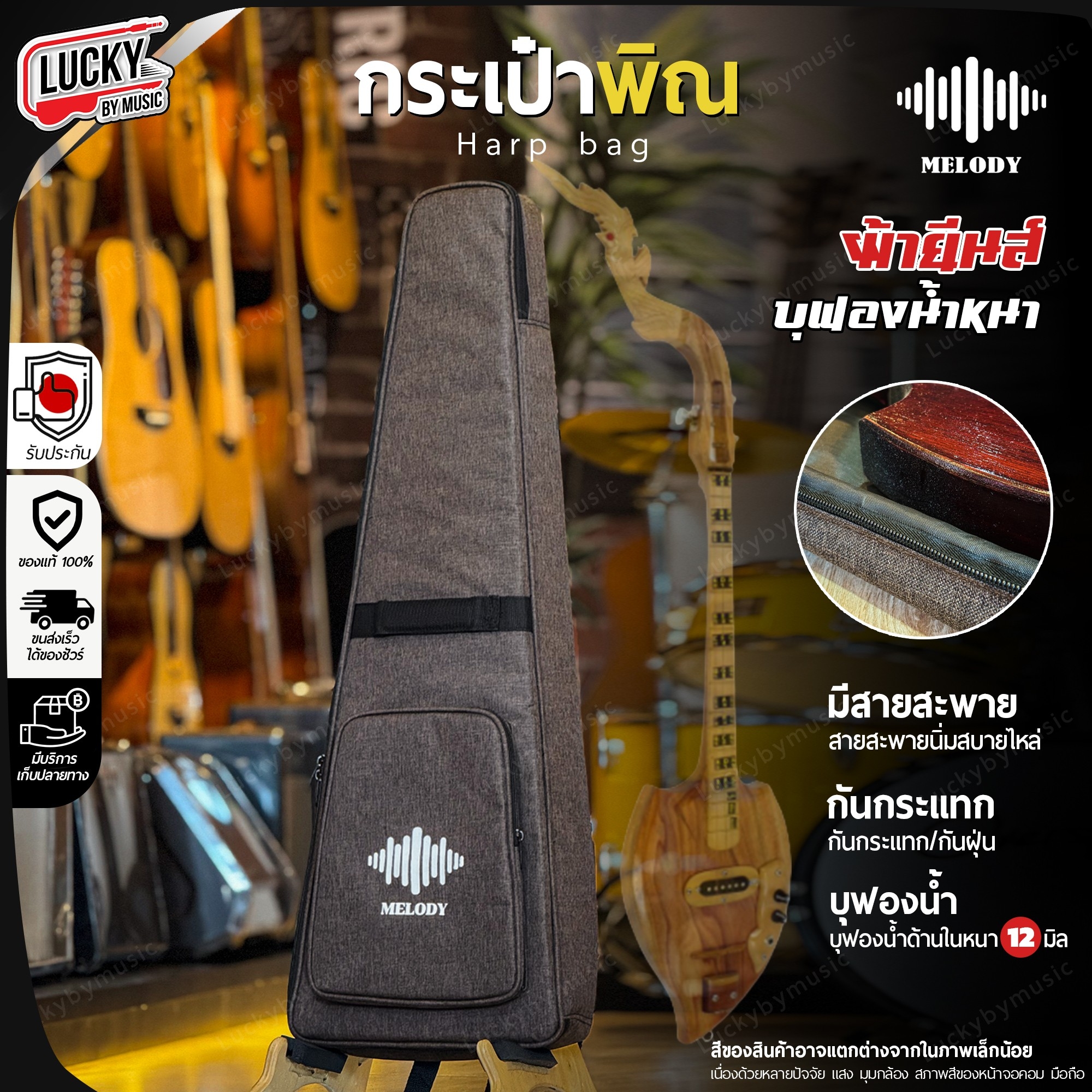 กระเป๋าพิณ Melody กระเป๋าใส่พิณ สีน้ำตาล บุฟองน้ำหนา 12 มิล กันกระแทก/ป้องกันตัวพิณได้ดี