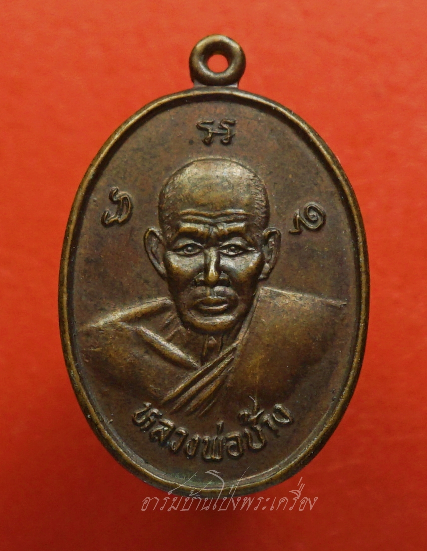 หลวงพ่อช้าง วัดศิลามูล จ.นครปฐม เนื้อทองแดง(องค์ที่1)