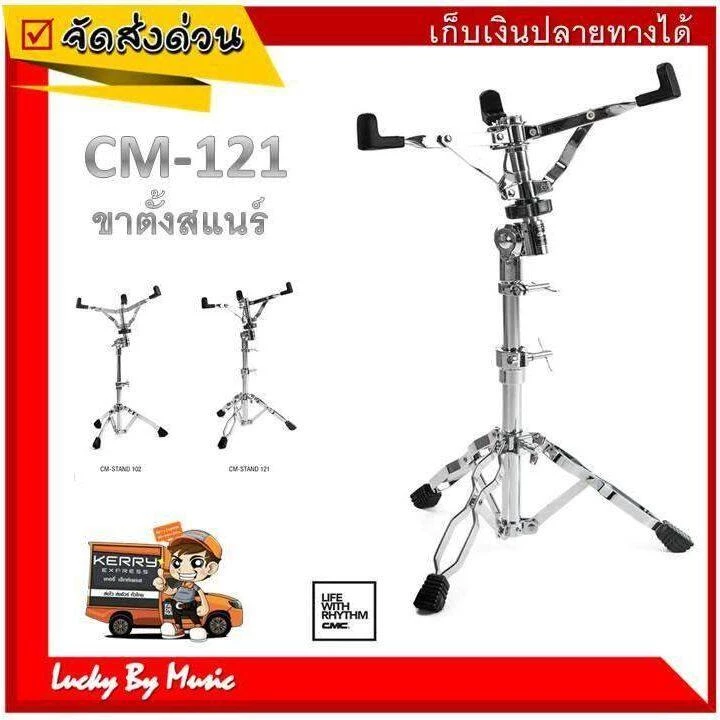 CMC ขาตั้งสแนร์ รุ่น CM STAND 121 ขาตั้งกลองสแนร์ โครเมี่ยมอย่างดีทั้งชุด แข็งแรง ทนทาน น้ำหนักดี