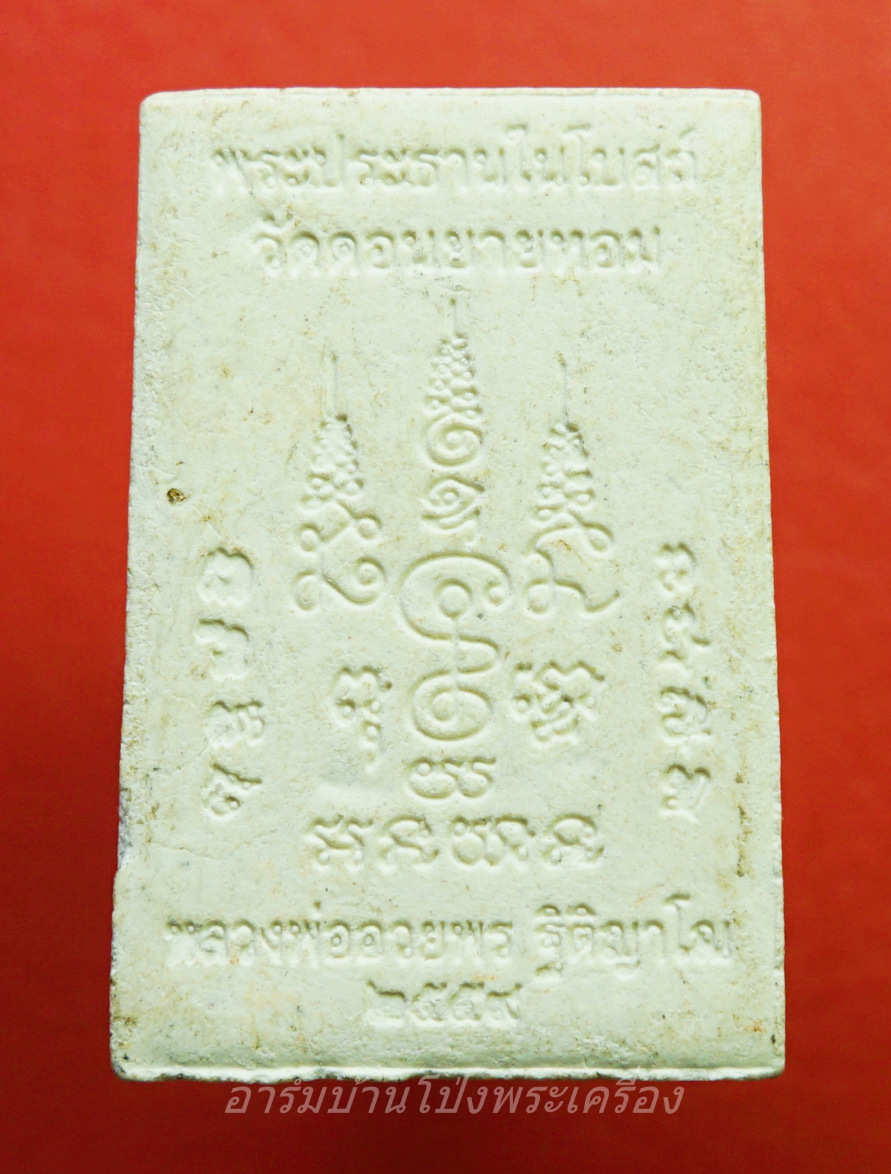 พระผงพิมพ์พระประธานในอุโบสถ หลวงพ่ออวยพร วัดดอนยายหอม ปี๒๕๕๙ เนื้อผงสีขาว(องค์ที่1)