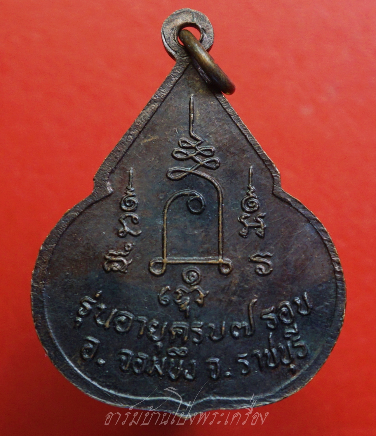 หลวงปู่ชอบ วัดเขารังเสือ รุ่นฉลองอายุ๗รอบ จับหัวเสือ เนื้อทองแดง(องค์ที่6)